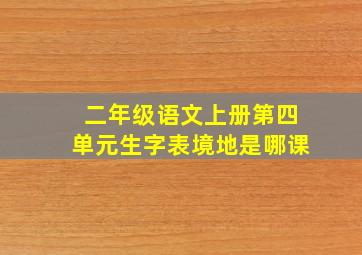 二年级语文上册第四单元生字表境地是哪课