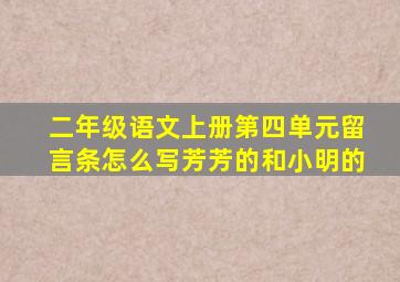 二年级语文上册第四单元留言条怎么写芳芳的和小明的