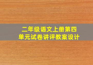 二年级语文上册第四单元试卷讲评教案设计