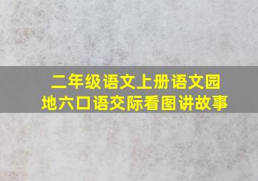 二年级语文上册语文园地六口语交际看图讲故事