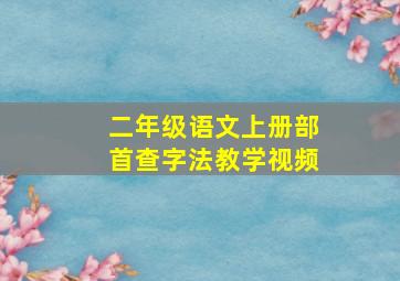 二年级语文上册部首查字法教学视频