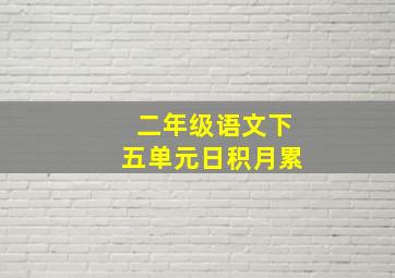 二年级语文下五单元日积月累