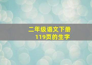 二年级语文下册119页的生字