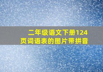 二年级语文下册124页词语表的图片带拼音