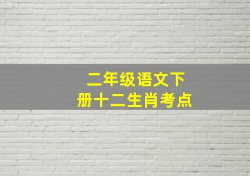 二年级语文下册十二生肖考点