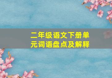 二年级语文下册单元词语盘点及解释