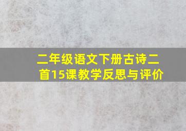 二年级语文下册古诗二首15课教学反思与评价