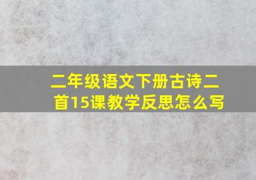 二年级语文下册古诗二首15课教学反思怎么写