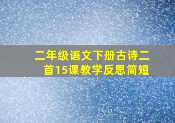 二年级语文下册古诗二首15课教学反思简短