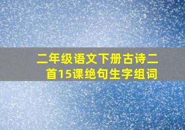 二年级语文下册古诗二首15课绝句生字组词