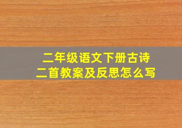 二年级语文下册古诗二首教案及反思怎么写