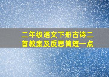 二年级语文下册古诗二首教案及反思简短一点