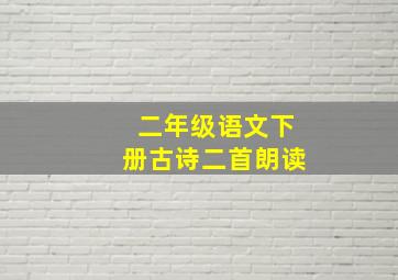 二年级语文下册古诗二首朗读