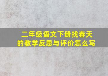 二年级语文下册找春天的教学反思与评价怎么写