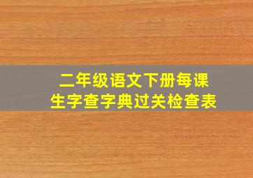 二年级语文下册每课生字查字典过关检查表