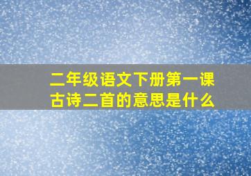 二年级语文下册第一课古诗二首的意思是什么