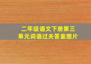 二年级语文下册第三单元词语过关答案图片