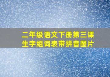 二年级语文下册第三课生字组词表带拼音图片