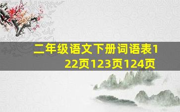 二年级语文下册词语表122页123页124页