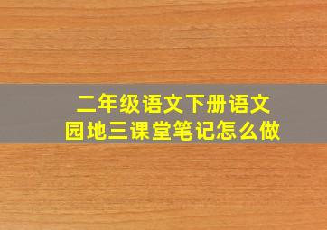 二年级语文下册语文园地三课堂笔记怎么做