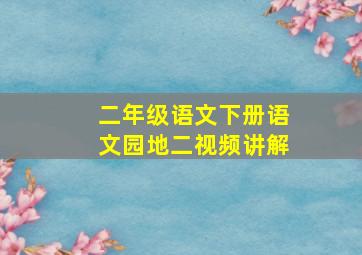 二年级语文下册语文园地二视频讲解