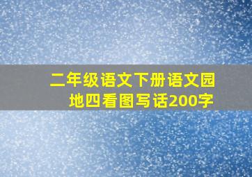 二年级语文下册语文园地四看图写话200字