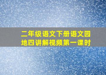 二年级语文下册语文园地四讲解视频第一课时