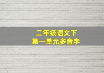 二年级语文下第一单元多音字