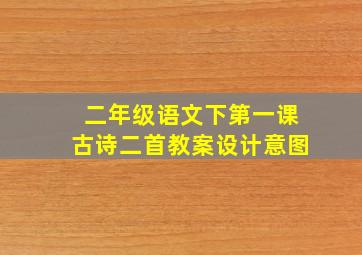 二年级语文下第一课古诗二首教案设计意图