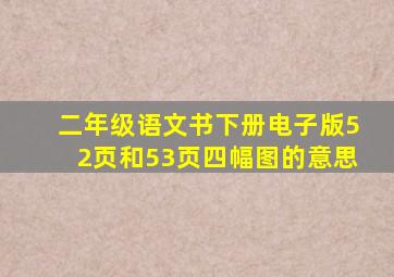 二年级语文书下册电子版52页和53页四幅图的意思