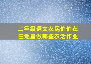 二年级语文农民伯伯在田地里做哪些农活作业