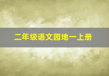 二年级语文园地一上册