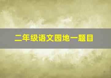 二年级语文园地一题目