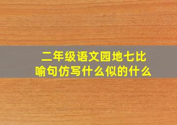 二年级语文园地七比喻句仿写什么似的什么