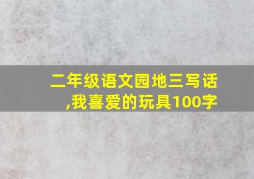 二年级语文园地三写话,我喜爱的玩具100字