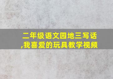 二年级语文园地三写话,我喜爱的玩具教学视频