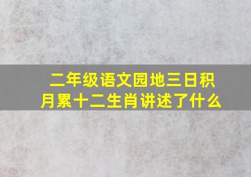 二年级语文园地三日积月累十二生肖讲述了什么