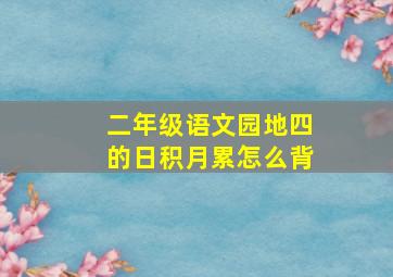 二年级语文园地四的日积月累怎么背