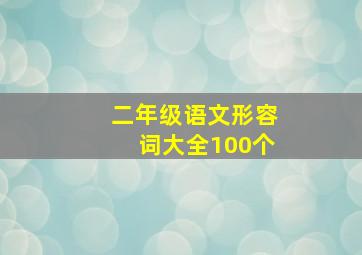 二年级语文形容词大全100个