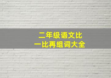 二年级语文比一比再组词大全