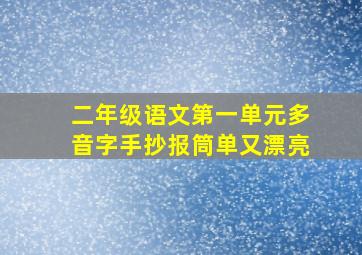 二年级语文第一单元多音字手抄报筒单又漂亮