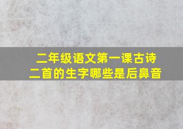 二年级语文第一课古诗二首的生字哪些是后鼻音