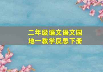 二年级语文语文园地一教学反思下册