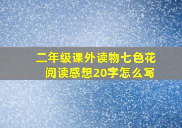 二年级课外读物七色花阅读感想20字怎么写