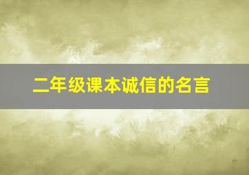 二年级课本诚信的名言