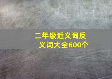 二年级近义词反义词大全600个