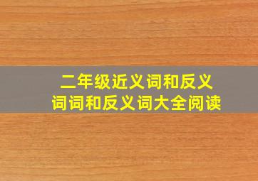 二年级近义词和反义词词和反义词大全阅读