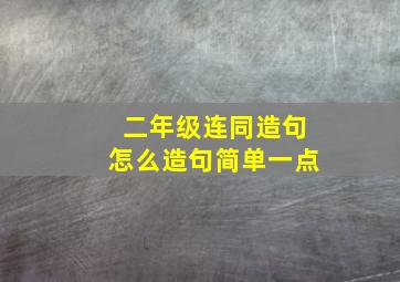 二年级连同造句怎么造句简单一点