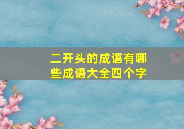 二开头的成语有哪些成语大全四个字