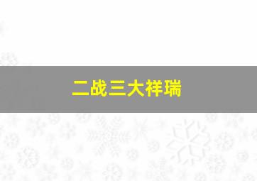 二战三大祥瑞